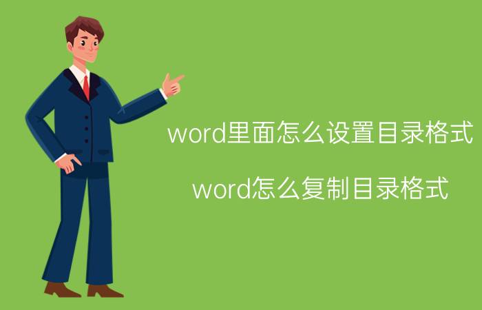 word里面怎么设置目录格式 word怎么复制目录格式？